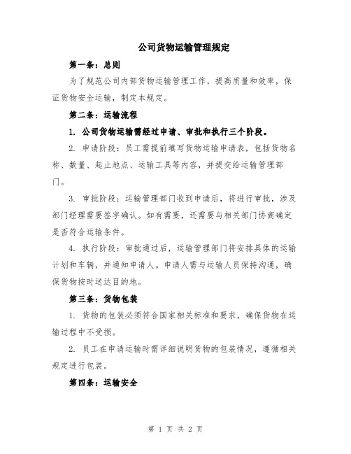 公司货物运输管理规定