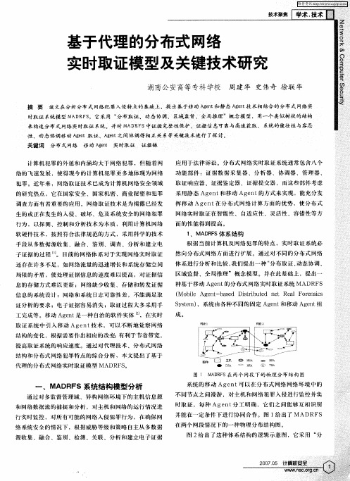 基于代理的分布式网络实时取证模型及关键技术研究