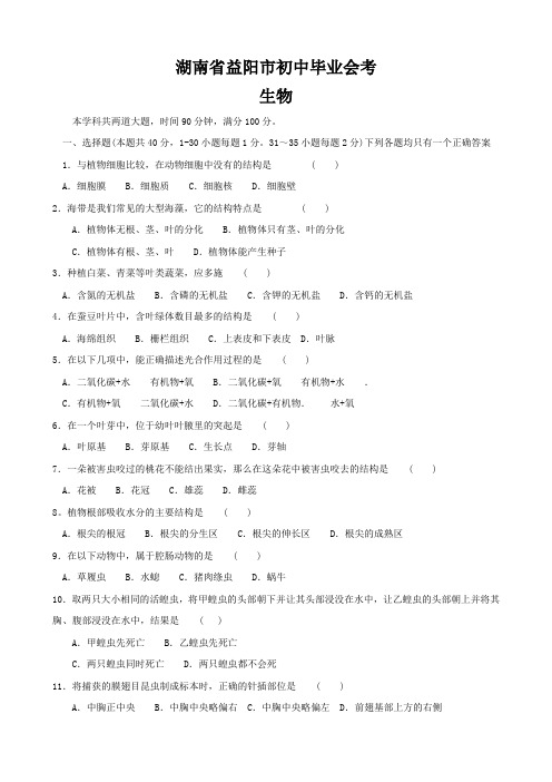 湖南省益阳市初中毕业会考(生物).doc