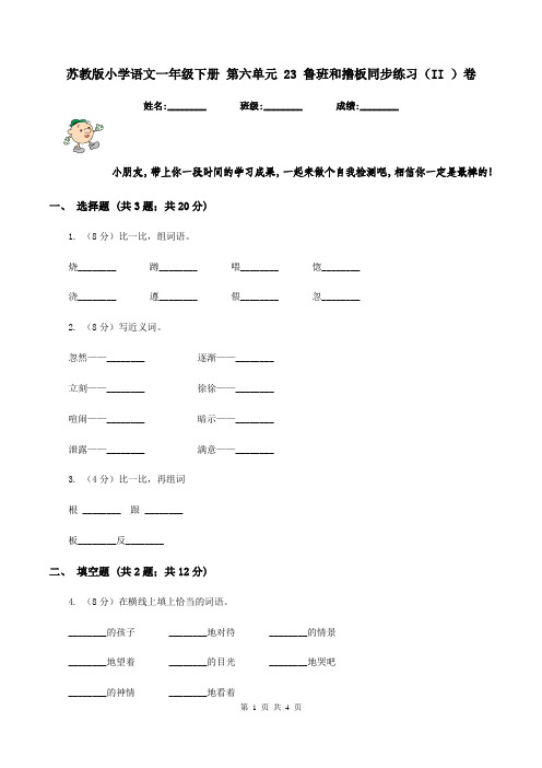 苏教版小学语文一年级下册 第六单元 23 鲁班和撸板同步练习(II )卷