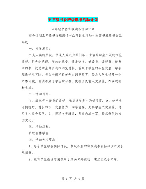 五年级书香班级读书活动计划