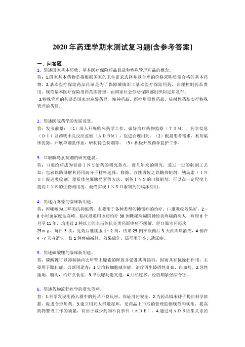 2020年药理学期末测试复习题VA[含参考答案]