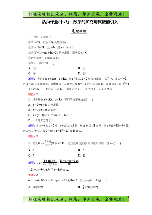数学同步优化指导(北师大版选修2-2)练习：第5章 1、1.2 数系的扩充与复数的引入 活页作业18 