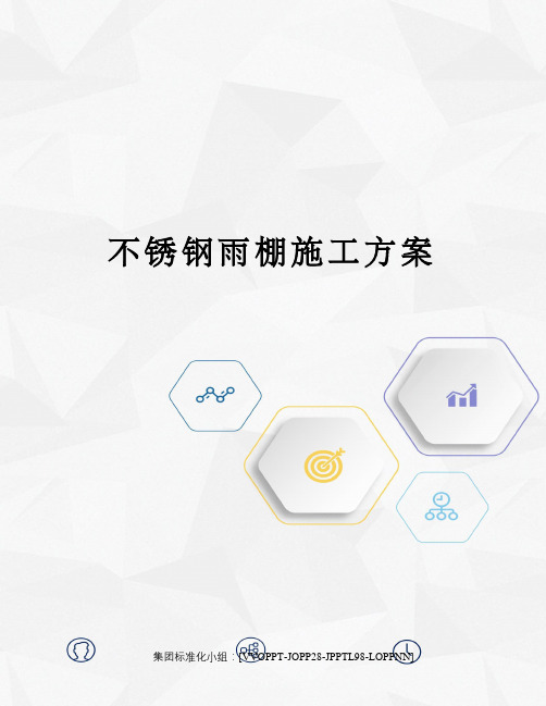 不锈钢雨棚施工方案