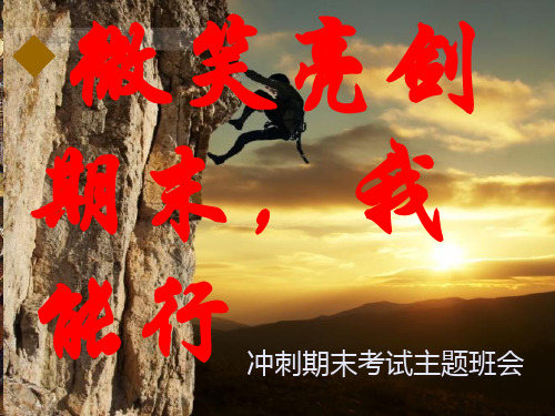 冲刺期末我能行主题班会课件(共36张PPT)