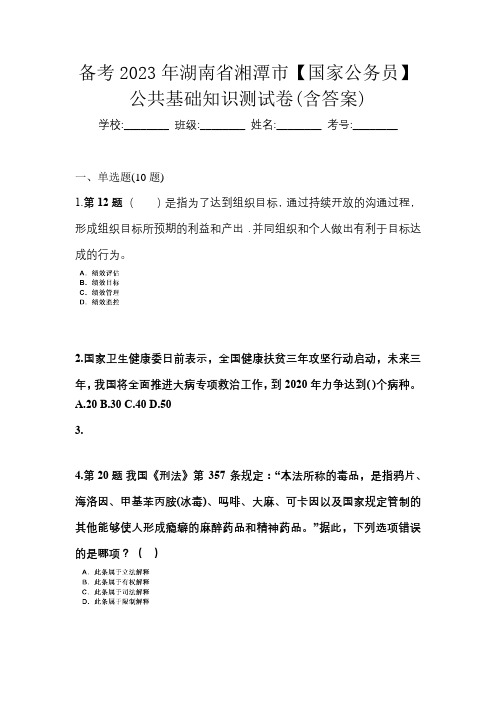 备考2023年湖南省湘潭市【国家公务员】公共基础知识测试卷(含答案)