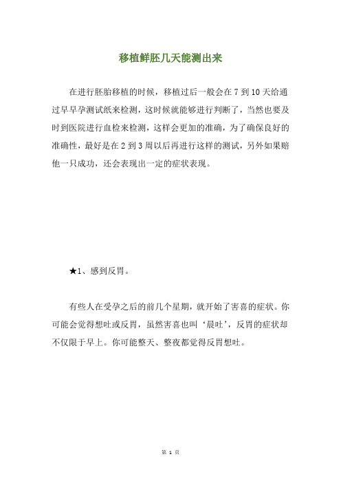 移植鲜胚几天能测出来