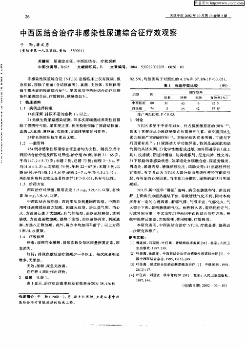中西医结合治疗非感染性尿道综合征疗效观察