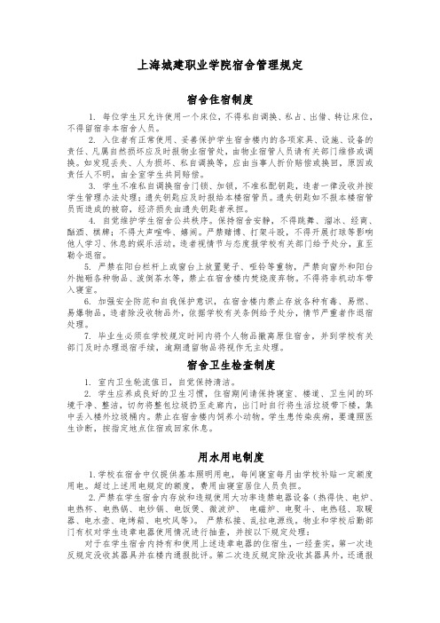 上海城建职业学院宿舍管理规定