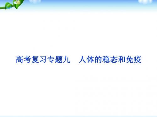 高三生物二轮复习人体的稳态和免疫课件.ppt