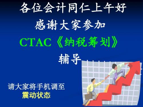 第一章纳税筹划概述及基本理念