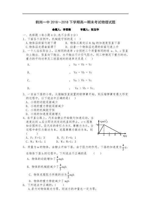 最新-黑龙江省鹤岗一中2018学年高一下学期期末考试(物理) 精品