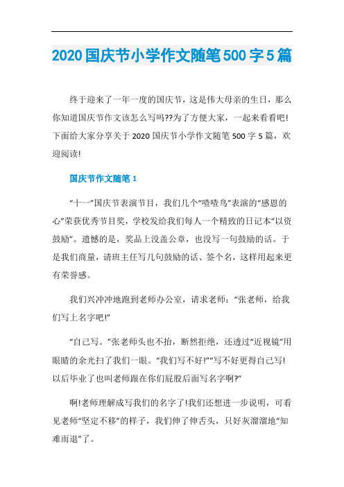 2020国庆节小学作文随笔500字5篇
