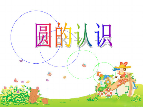 北师大版七年级数学上圆的认识教学优秀课件