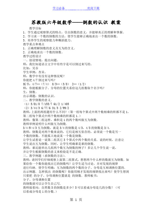 苏教版六年级数学倒数的认识 教案