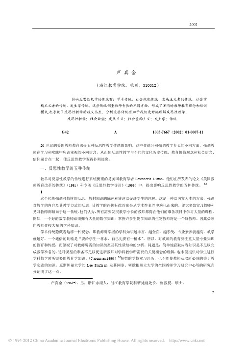 反思性教学的五种传统_卢真金