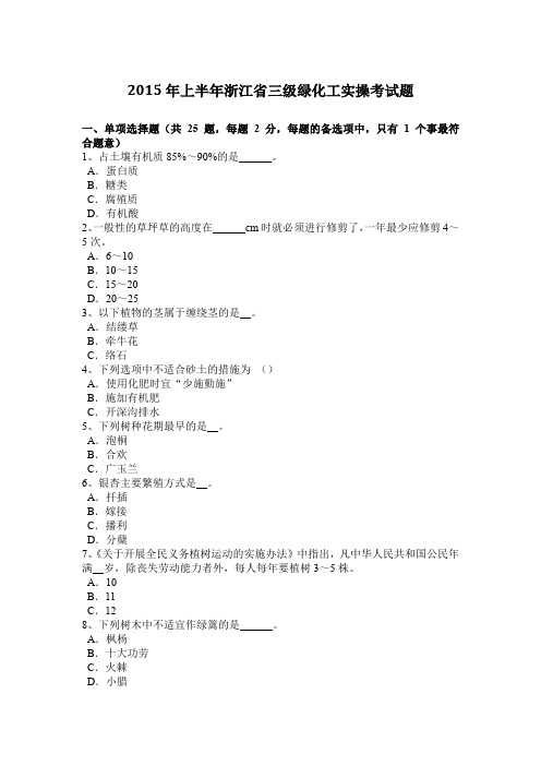 2015年上半年浙江省三级绿化工实操考试题