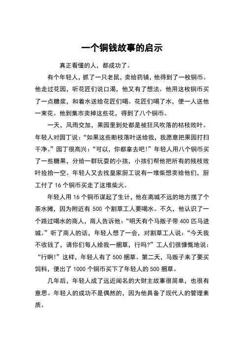 一个铜钱故事的启示