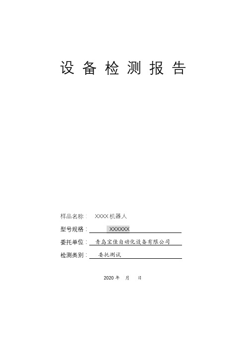 机器人检测报告