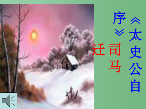 高三语文  《太史公自序》精品2