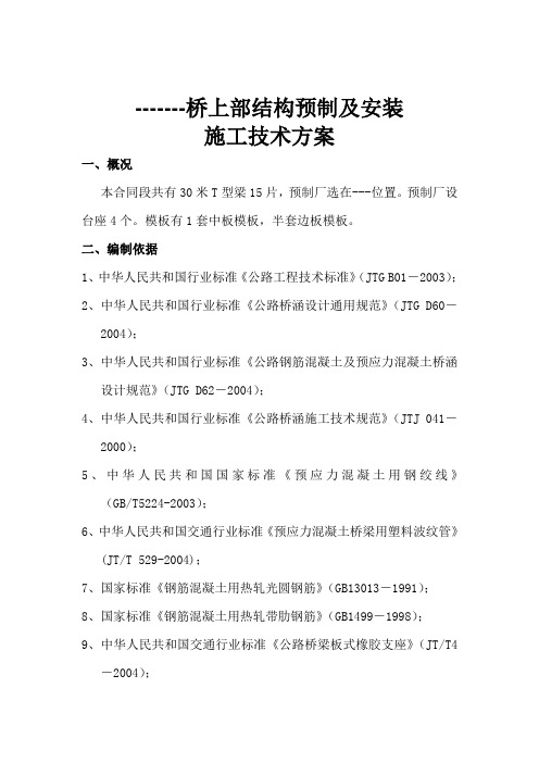 30米预制T梁开工报告