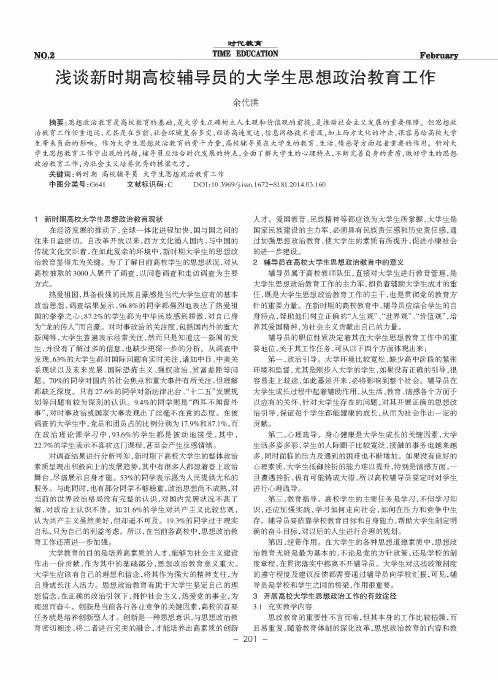 浅谈新时期高校辅导员的大学生思想政治教育工作