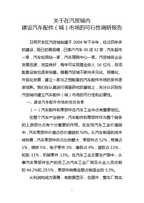 关于建设汽配城的调研报告