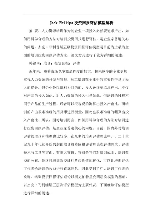 Jack Philips投资回报评估模型解析