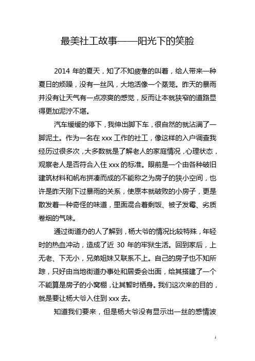 最美社工故事——阳光下的笑脸