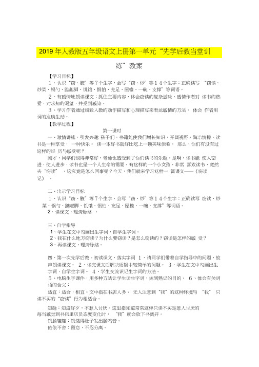 2019年人教版五年级语文上册第一单元“先学后教当堂训练”教案