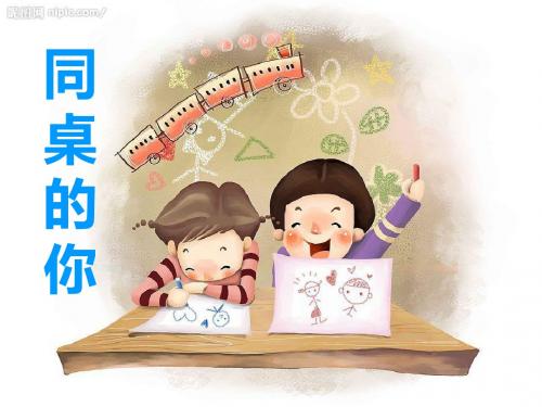 高二11班主题班会：同桌的你(共18张PPT)