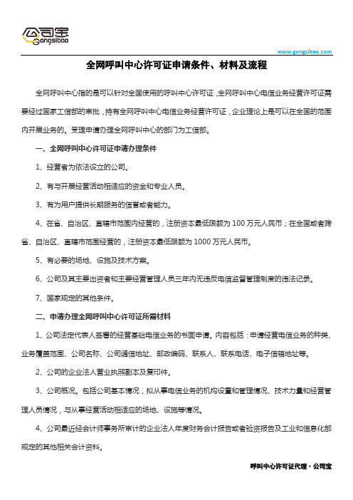 全网呼叫中心许可证申请条件、材料及流程