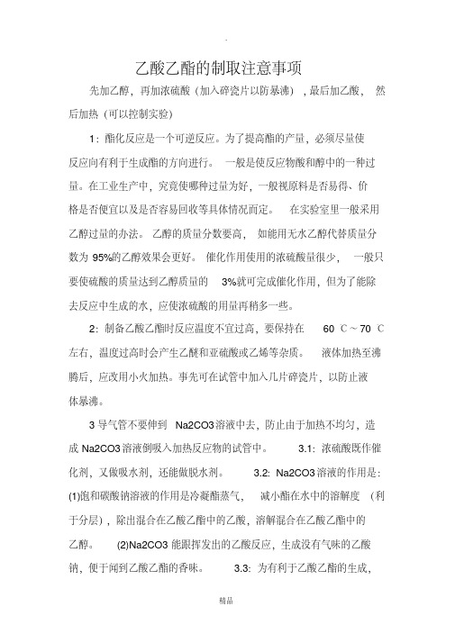 乙酸乙酯的制取注意事项