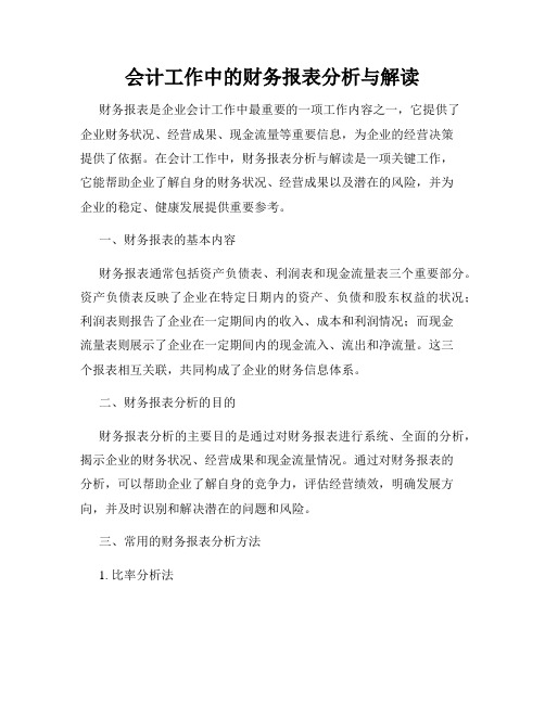 会计工作中的财务报表分析与解读