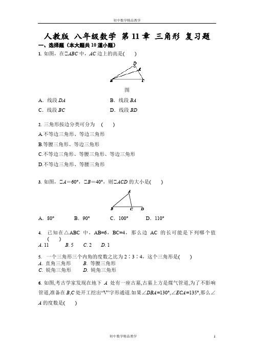人教版 八年级数学上册  第11章 三角形 复习题(含答案)