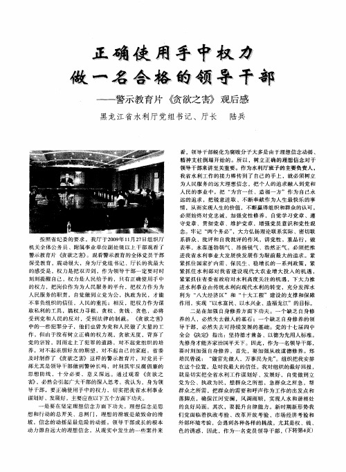 正确使用手中权力 做一名合格的领导干部——警示教育片 《含欲之害》观后感