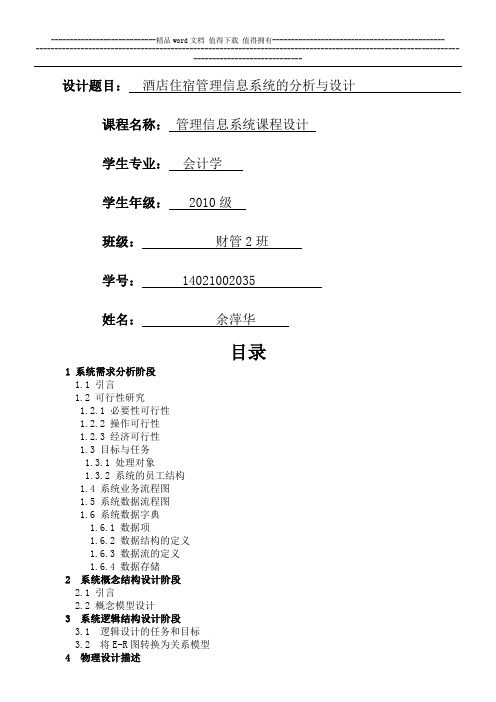 管理信息系统之酒店课程设计