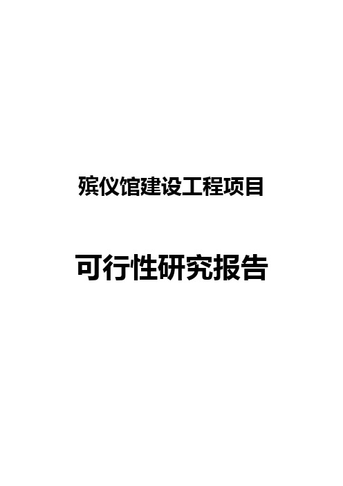 殡仪馆建设工程项目可行性研究报告