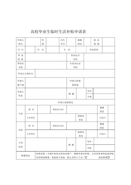 高校毕业生临时生活补贴申请表模板