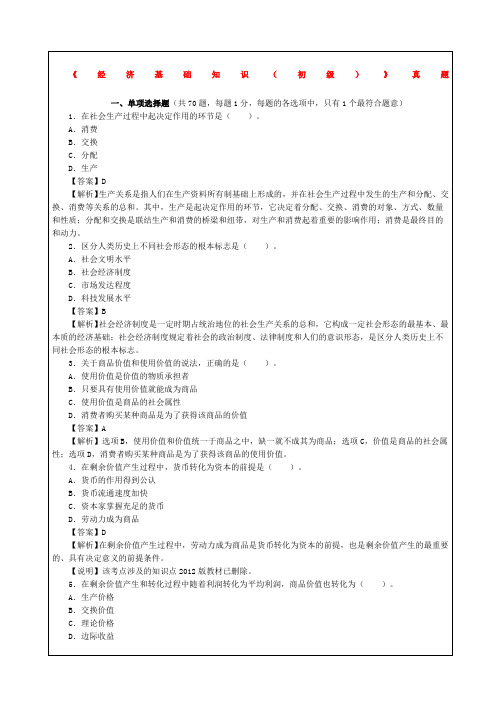 全国经济专业技术资格考试经济基础知识初级答案附后