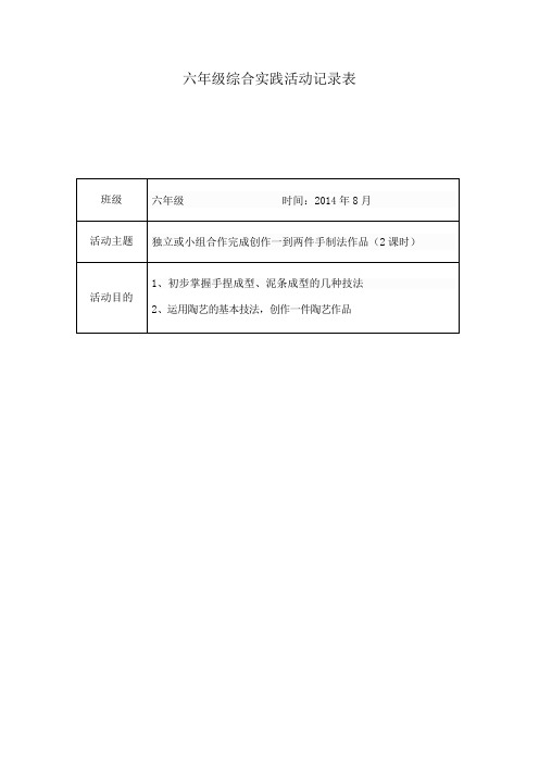 2014年8月六年级综合实践活动记录表