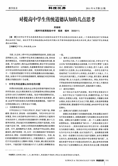 对提高中学生传统道德认知的几点思考
