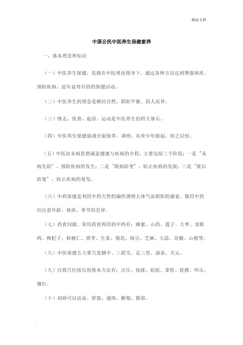 中国公民中医养生保健素养42条