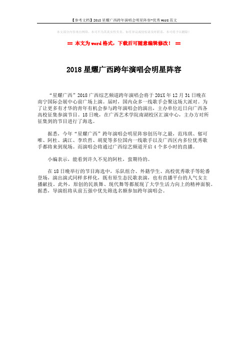 【参考文档】2018星耀广西跨年演唱会明星阵容-优秀word范文 (1页)