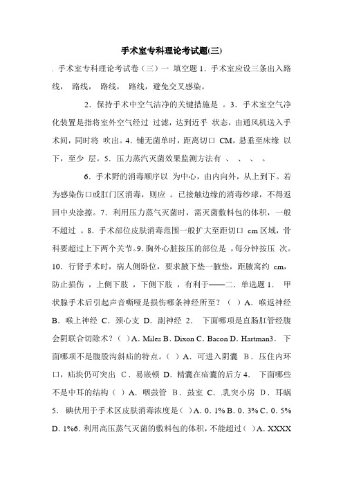 手术室专科理论考试题(三).doc
