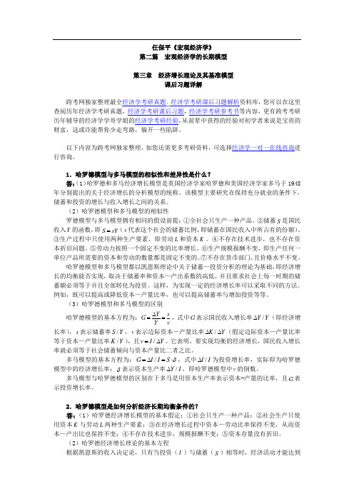 任保平《宏观经济学》习题详解(第3章 经济增长理论及其基准模型)