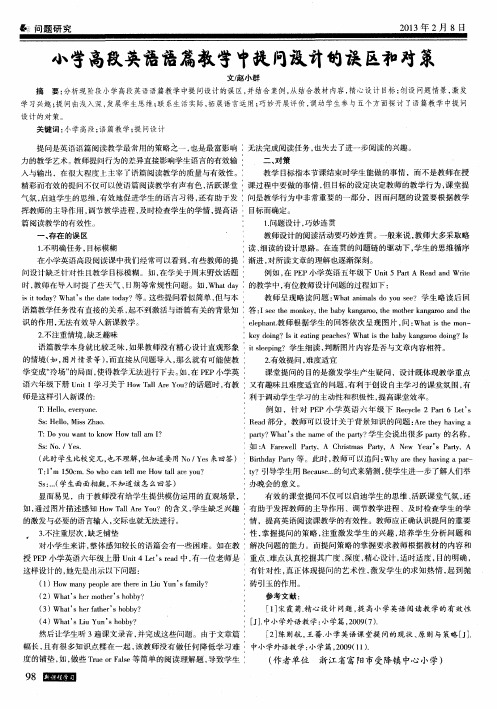 小学高段英语语篇教学中提问设计的误区和对策