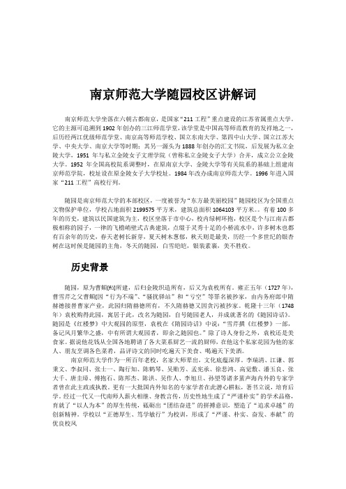 南京师范大学随园校区讲解词 (1)