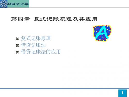 第4章 初级会计学课件