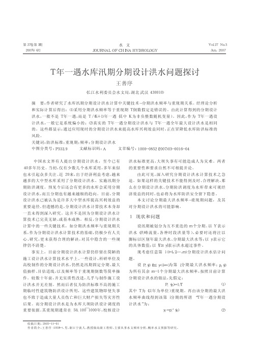 T年一遇水库汛期分期设计洪水问题探讨